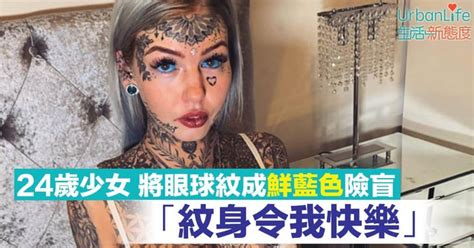 紋眼白|少女不甘平凡走上紋身不歸路 將眼球紋至藍色失明3週